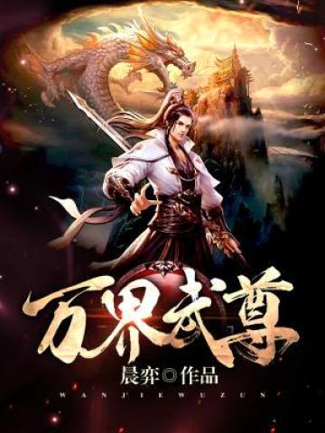 万界武神最新章节列表，探索武神的无限可能