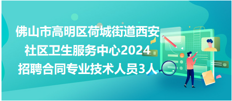 西安社区卫生最新招聘，打造健康社区，共筑美好未来